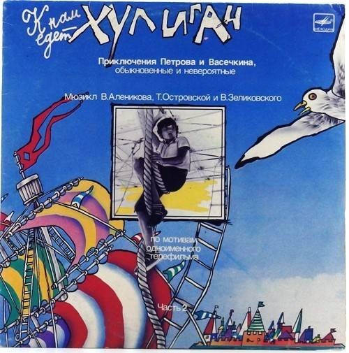 ПРИКЛЮЧЕНИЯ ПЕТРОВА И ВАСЕЧКИНА, ОБЫКНОВЕННЫЕ И НЕВЕРОЯТНЫЕ. Часть вторая: К нам едет хулиган!