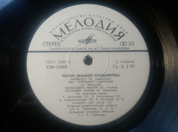 ПЕСНИ Ш. КАЛДАЯКОВА (1930)