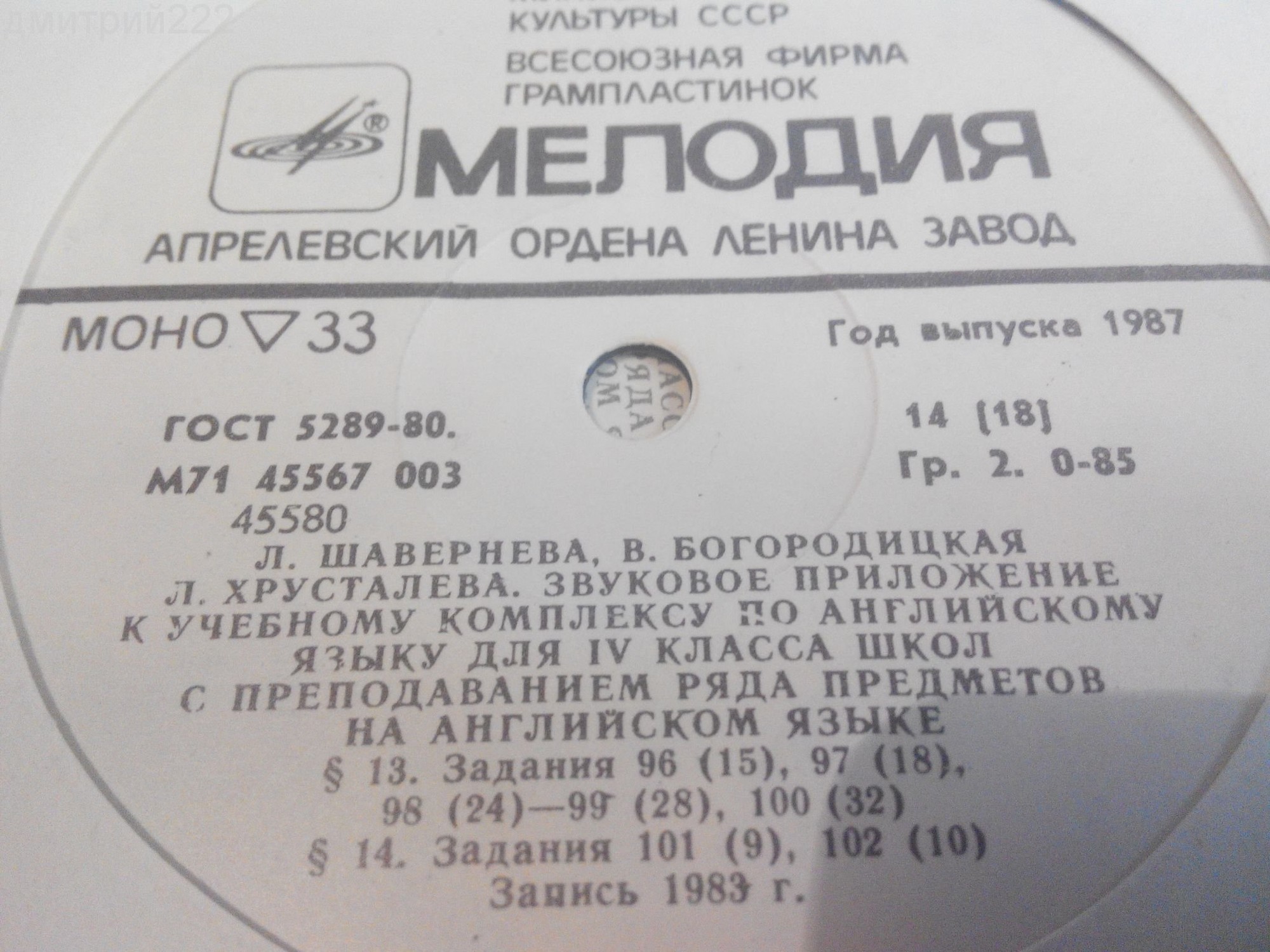 ЗВУКОВОЕ ПРИЛОЖЕНИЕ К УЧЕБНОМУ КОМПЛЕКСУ ПО АНГЛИЙСКОМУ ЯЗЫКУ ДЛЯ IV КЛАССА ШКОЛ С ПРЕПОДАВАНИЕМ РЯДА ПРЕДМЕТОВ НА АНГЛИЙСКОМ ЯЗЫКЕ. Авторы - Л. Шавернева, В. Богородицкая, 3. Хрусталева