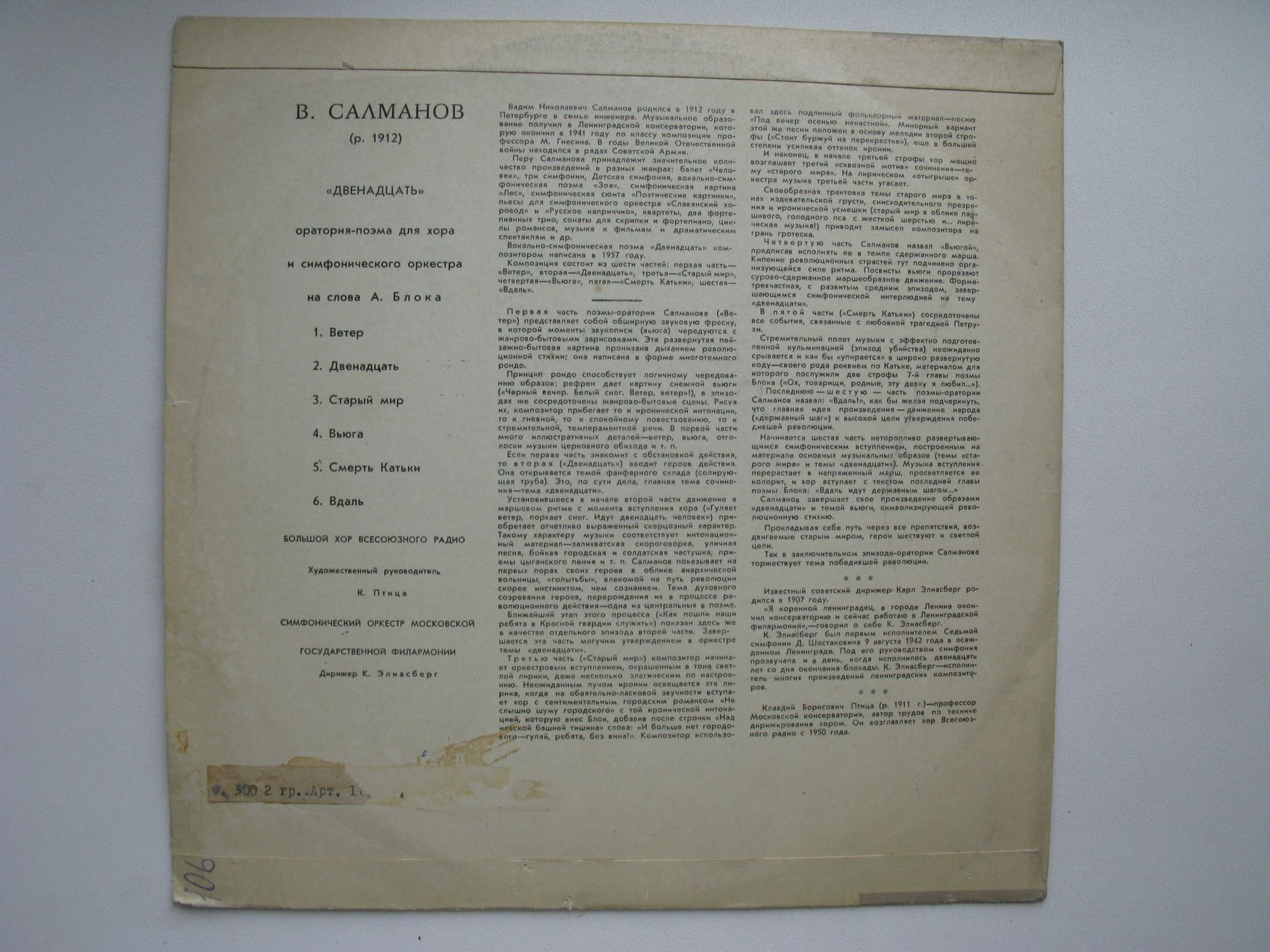 В. САЛМАНОВ. «Двенадцать», оратория-поэма для хора и симф. оркестра на сл. А.Блока