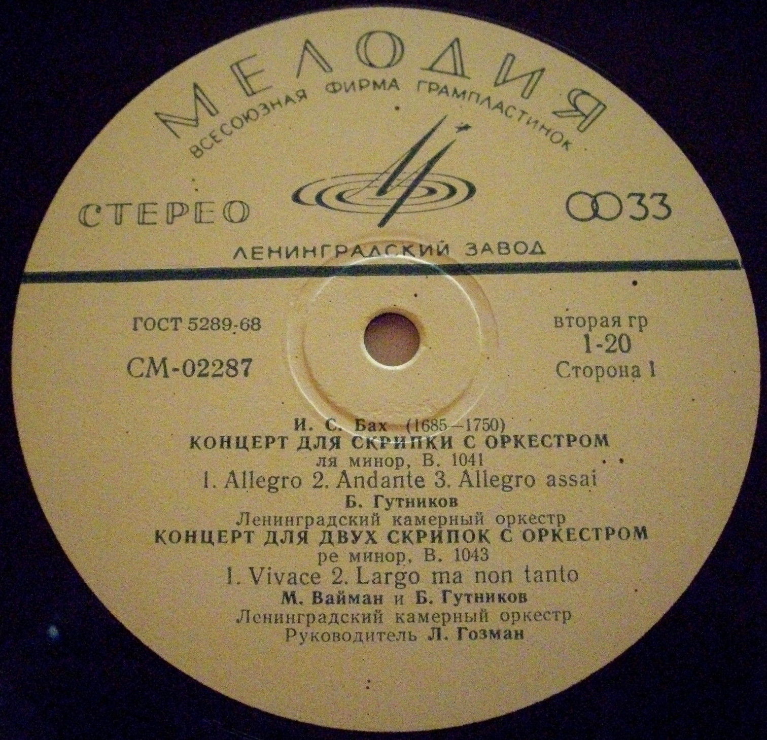 И. С. БАХ Скрипичные концерты (Б. Гутников, М. Вайман)