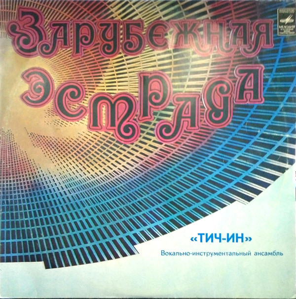 ВИА «Тич-Ин»
