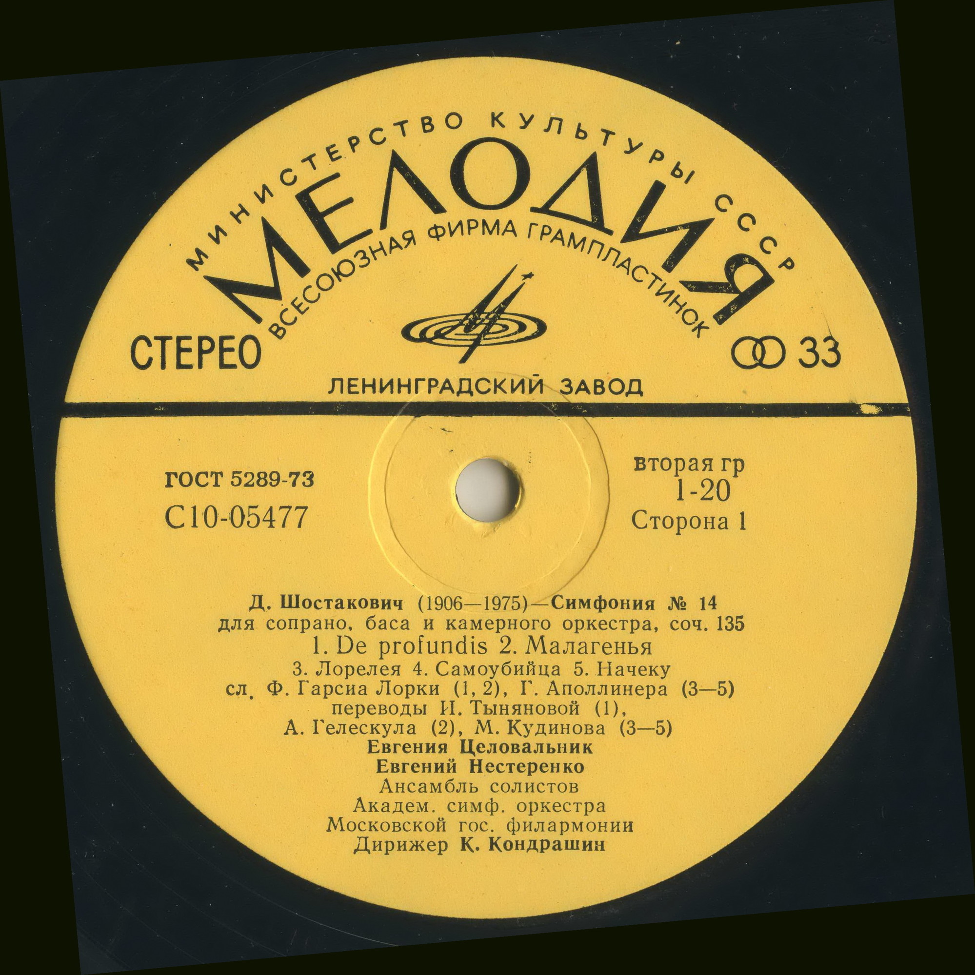 Д. ШОСТАКОВИЧ. Симфония №14 для сопрано, баса и камерного оркестра, соч. 135