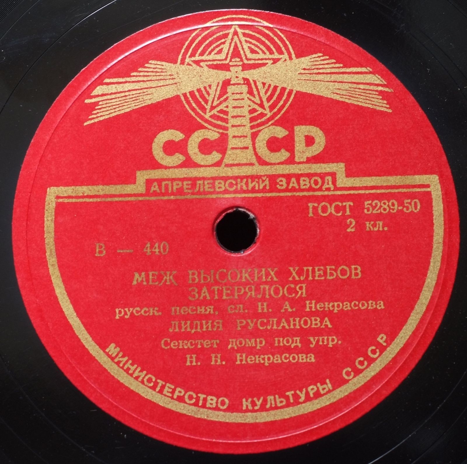 Лидия Русланова - Меж высоких хлебов затерялося