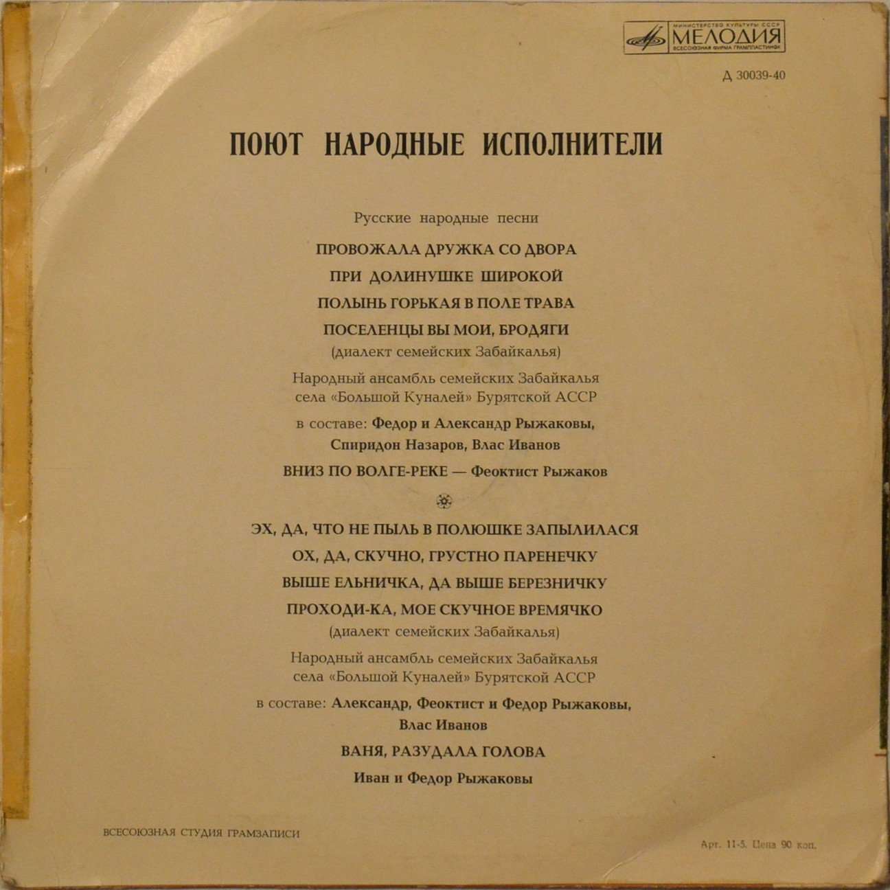 НАРОДНЫЙ АНС. СЕМЕЙСКИХ ЗАБАЙКАЛЬЯ с. "Большой Куналей" Бурятской АССР