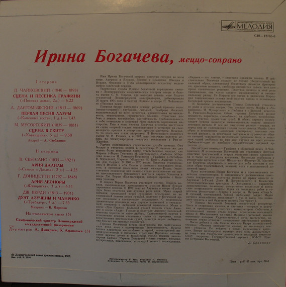 Ирина БОГАЧЕВА (меццо-сопрано)