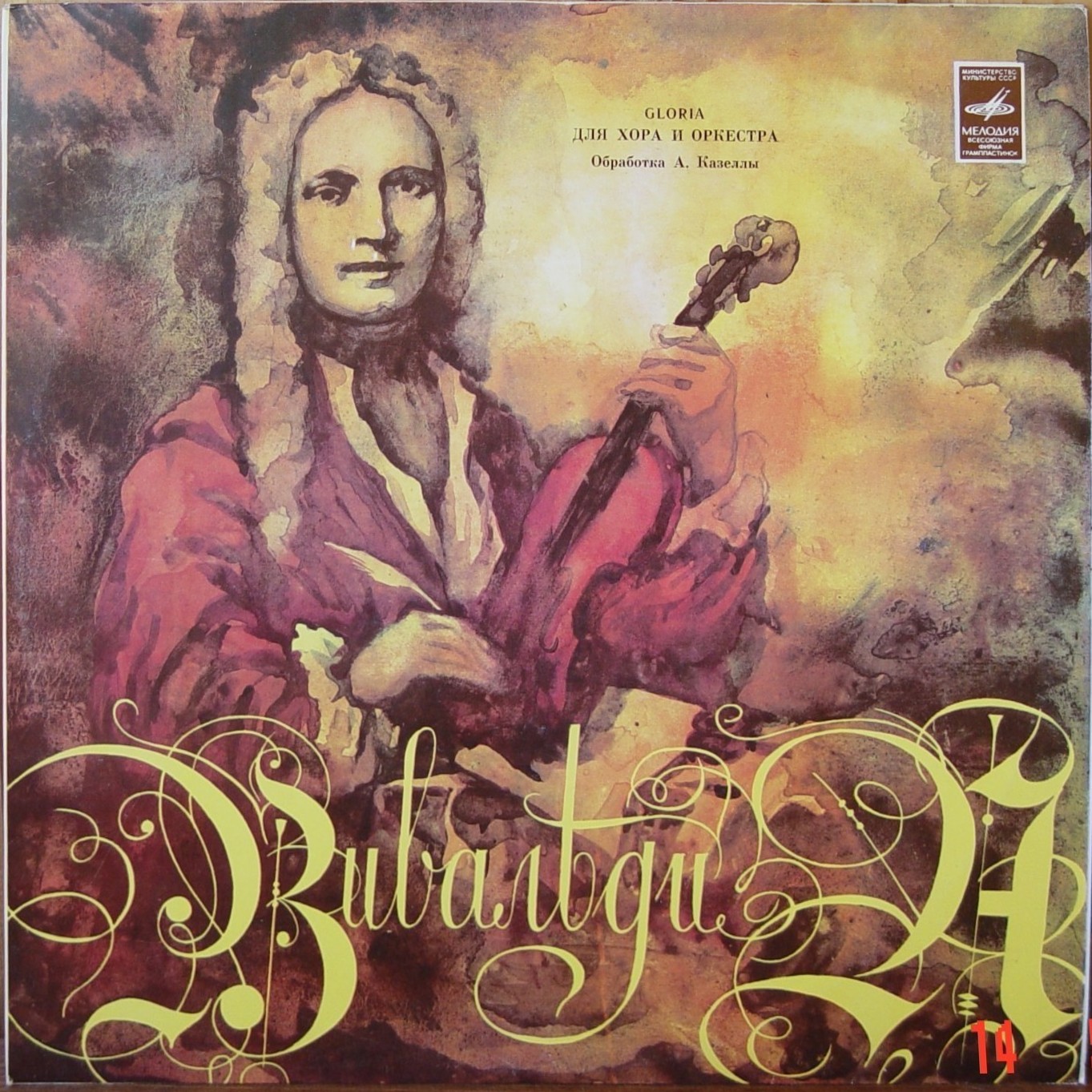 А. ВИВАЛЬДИ Gloria для хора и оркестра (на латинском языке)