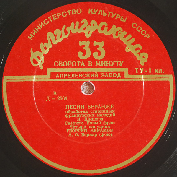 Георгий Абрамов - Песни Беранже в обр. И. Шишова