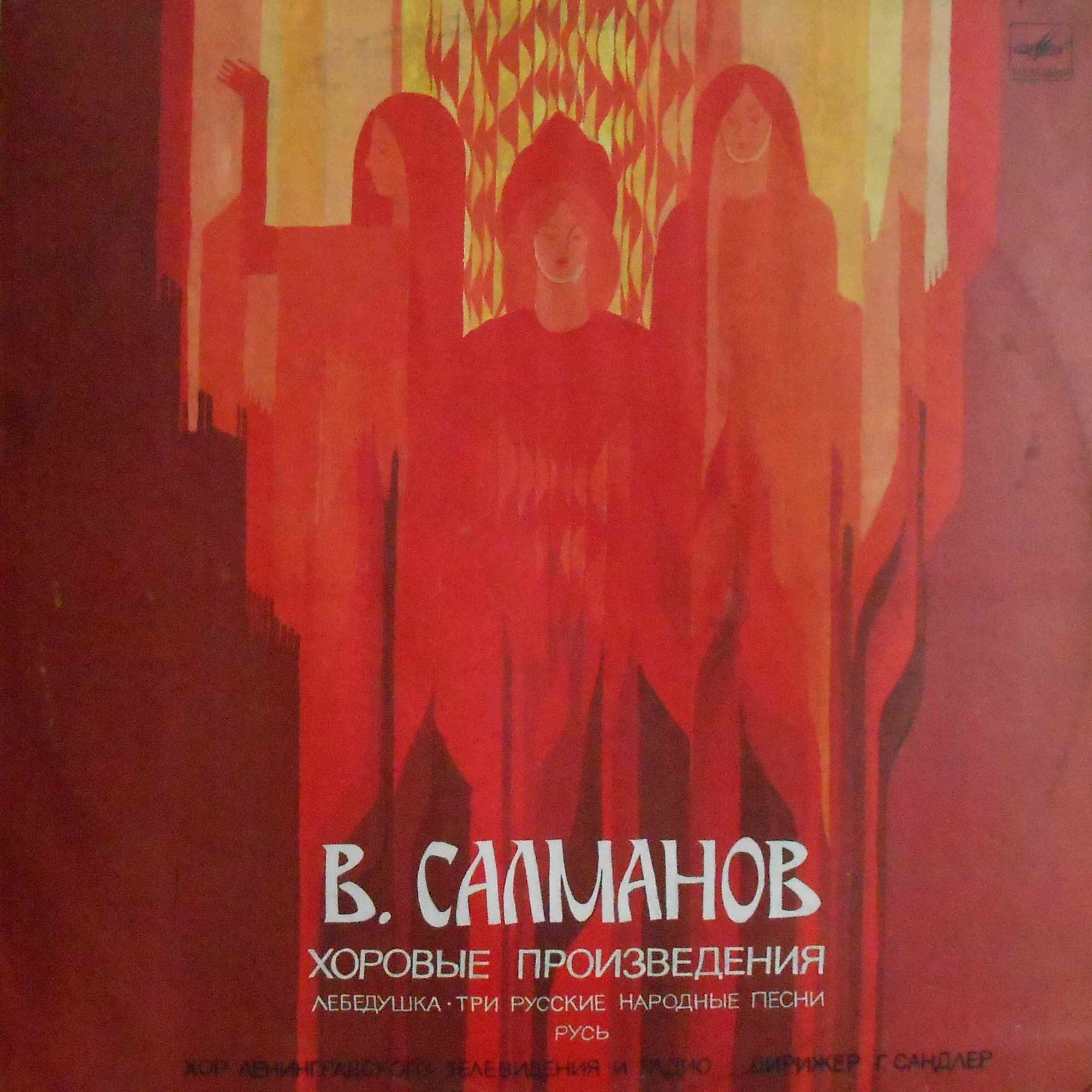 В. Салманов - Хоровые произведения - Хор ЛТиР, дирижер Г. Сандлер