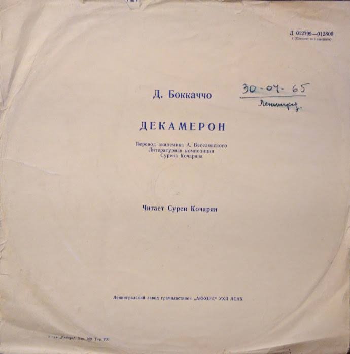 Д. Боккаччо. Декамерон. Читает Сурен Кочарян