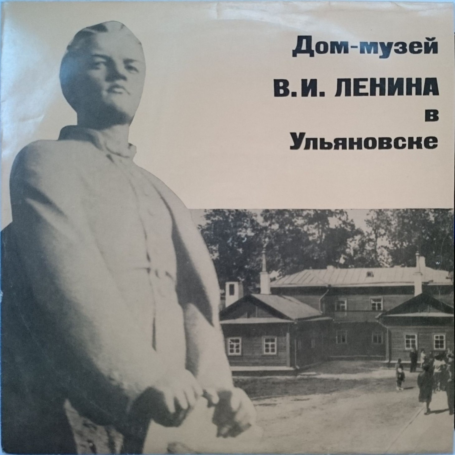 Дом-музей В. И. Ленина в Ульяновске