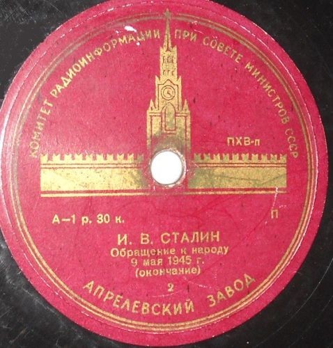 И.В. Сталин - Обращение к народу 9 мая 1945 года