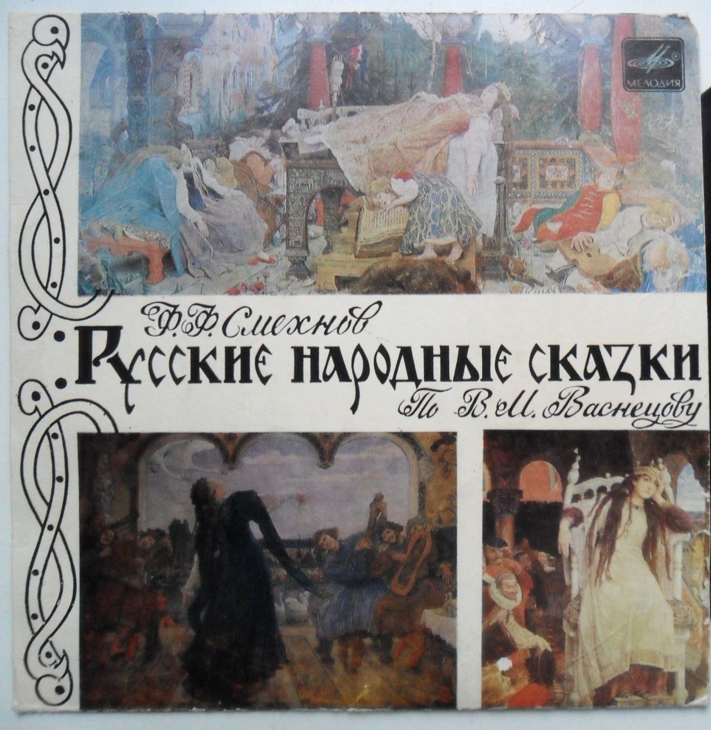 Ф. СМЕХНОВ. Русские народные сказки по В. М. Васнецову