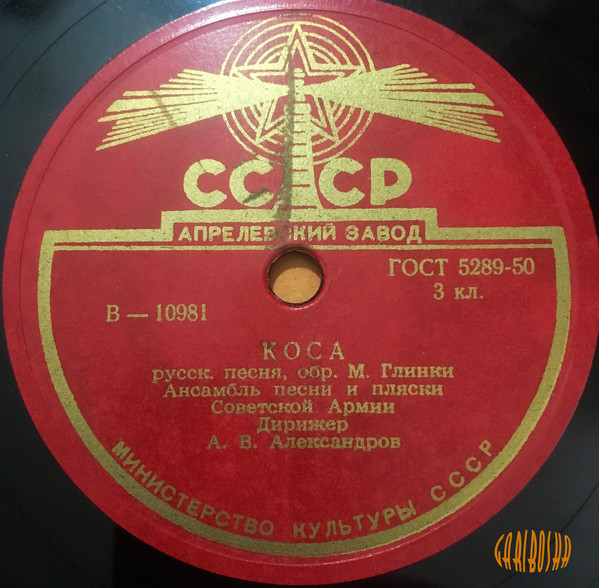 Краснознаменный ансамбль СССР п/у А. В. Александрова