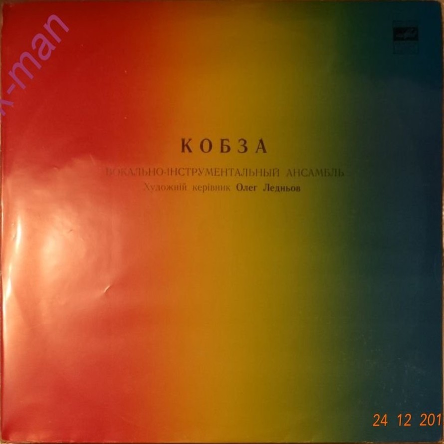 ВИА «Кобза»