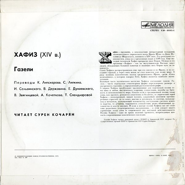 ХАФИЗ (XIV в.) Газели. Читает Сурен КОЧАРЯН