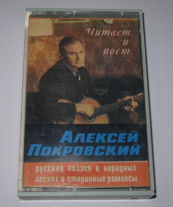 Алексей Покровский. Русская поэзия в народных песнях. Старинные романсы