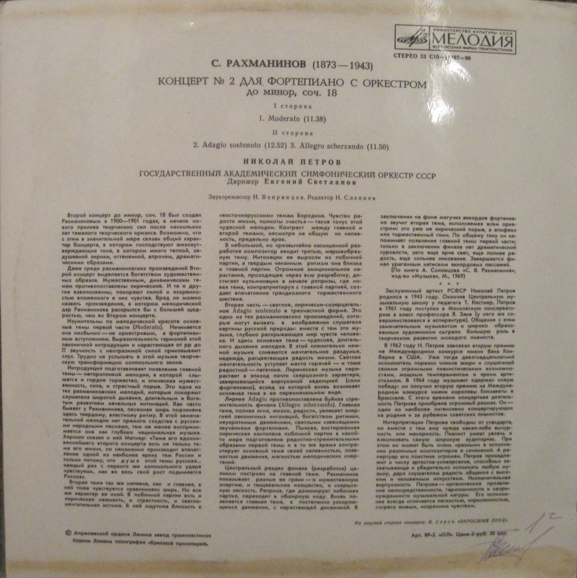 С. РАХМАНИНОВ. Концерт № 2 для фортепиано с оркестром, до минор, соч. 18 . Николай Петров - ф-но. Е. Светланов - дирижёр