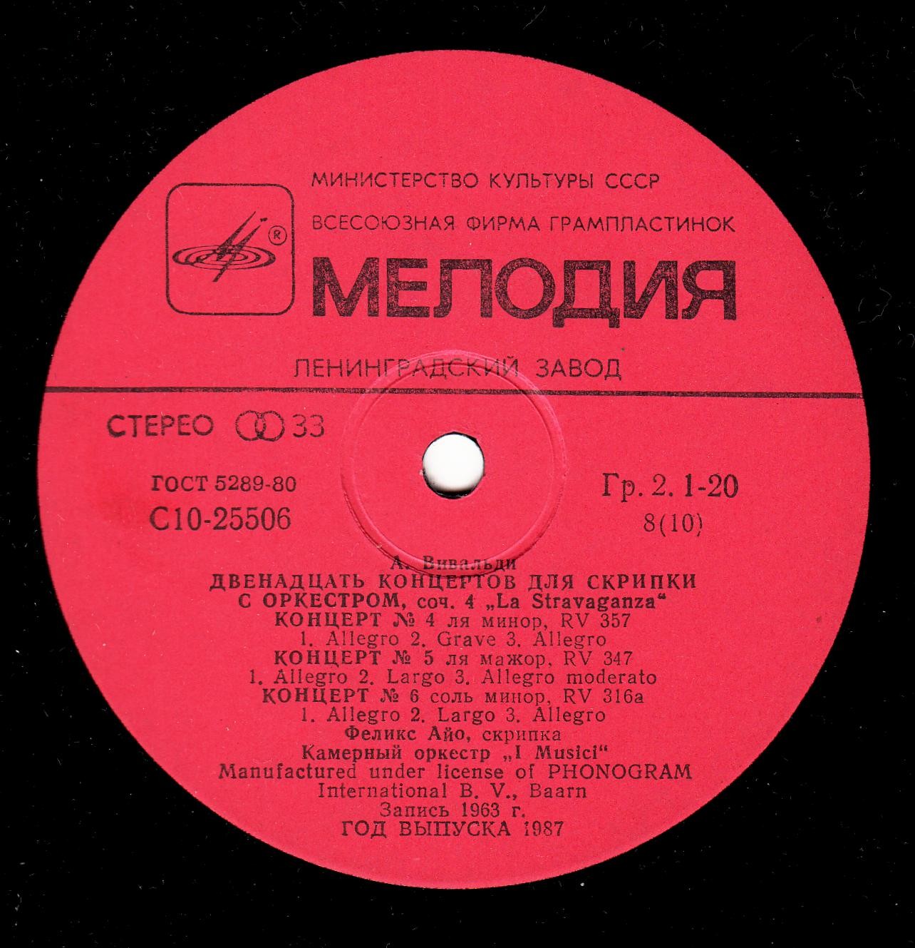 А. ВИВАЛЬДИ (1678-1741): 12 концертов для струнного оркестра "L' estro armonico" и 12 концертов для скрипки с оркестром «La Stravaganza»,  (Ф. Айо, I Musici)