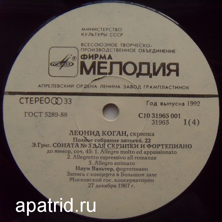 Леонид КОГАН (скрипка). Полное собрание записей (Выпуск 22 - Концерт в Большом зале Московской консерватории 27 декабря 1967 г.).