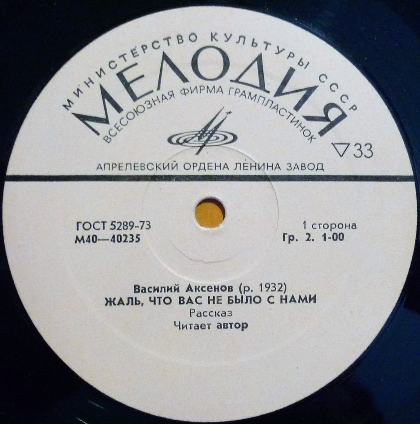 В. АКСЕНОВ (1932): Жаль, что вас не было с нами, рассказ. Читает автор