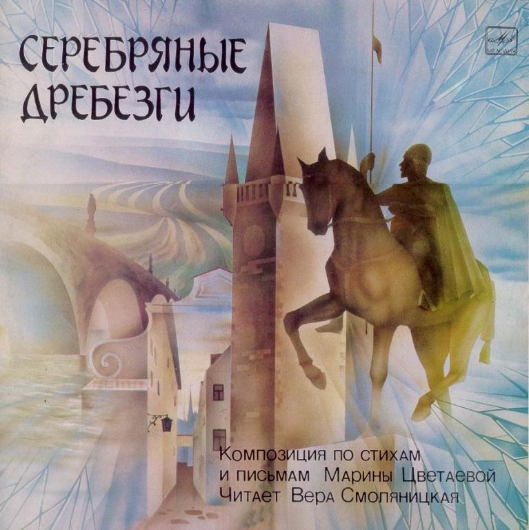 Марина ЦВЕТАЕВА. Серебряные дребезги (композиция по стихам и письмам)