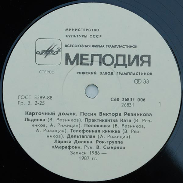 Карточный домик. Песни ВИКТОРА РЕЗНИКОВА