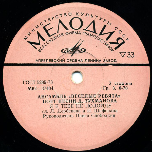 Ансамбль "Веселые ребята" поет песни Давида Тухманова
