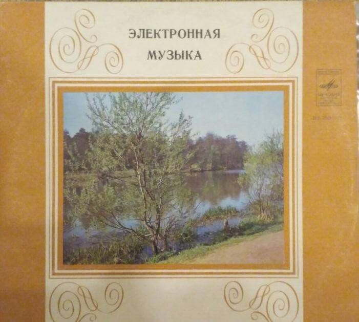 АНС / ANS. Электронная музыка