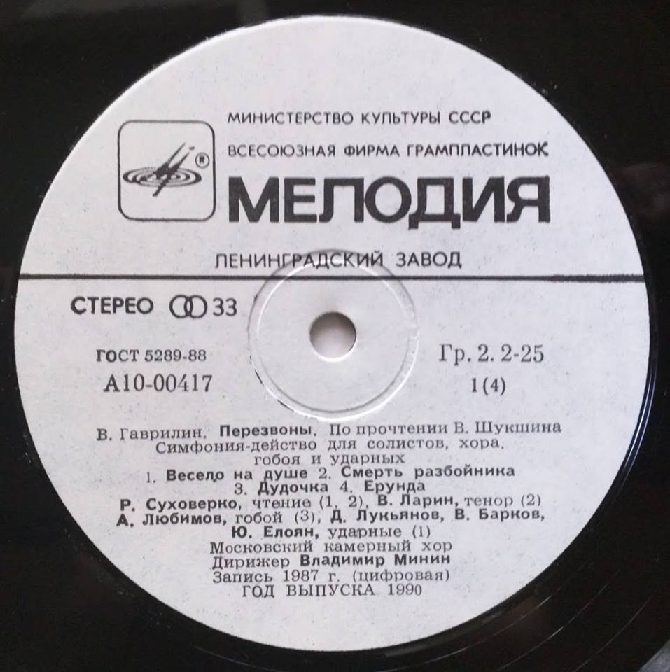 В. ГАВРИЛИН (1939): «Перезвоны», симфония-действо для солистов, хора, гобоя и ударных (По прочтении В. Шукшина).