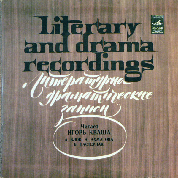 А. Блок, А. Ахматова, Б. Пастернак - Игорь Кваша