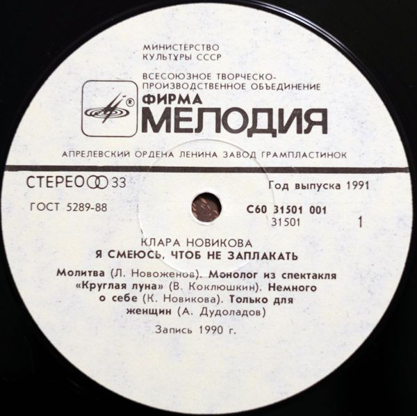 Клара НОВИКОВА. «Я смеюсь, чтоб не заплакать»