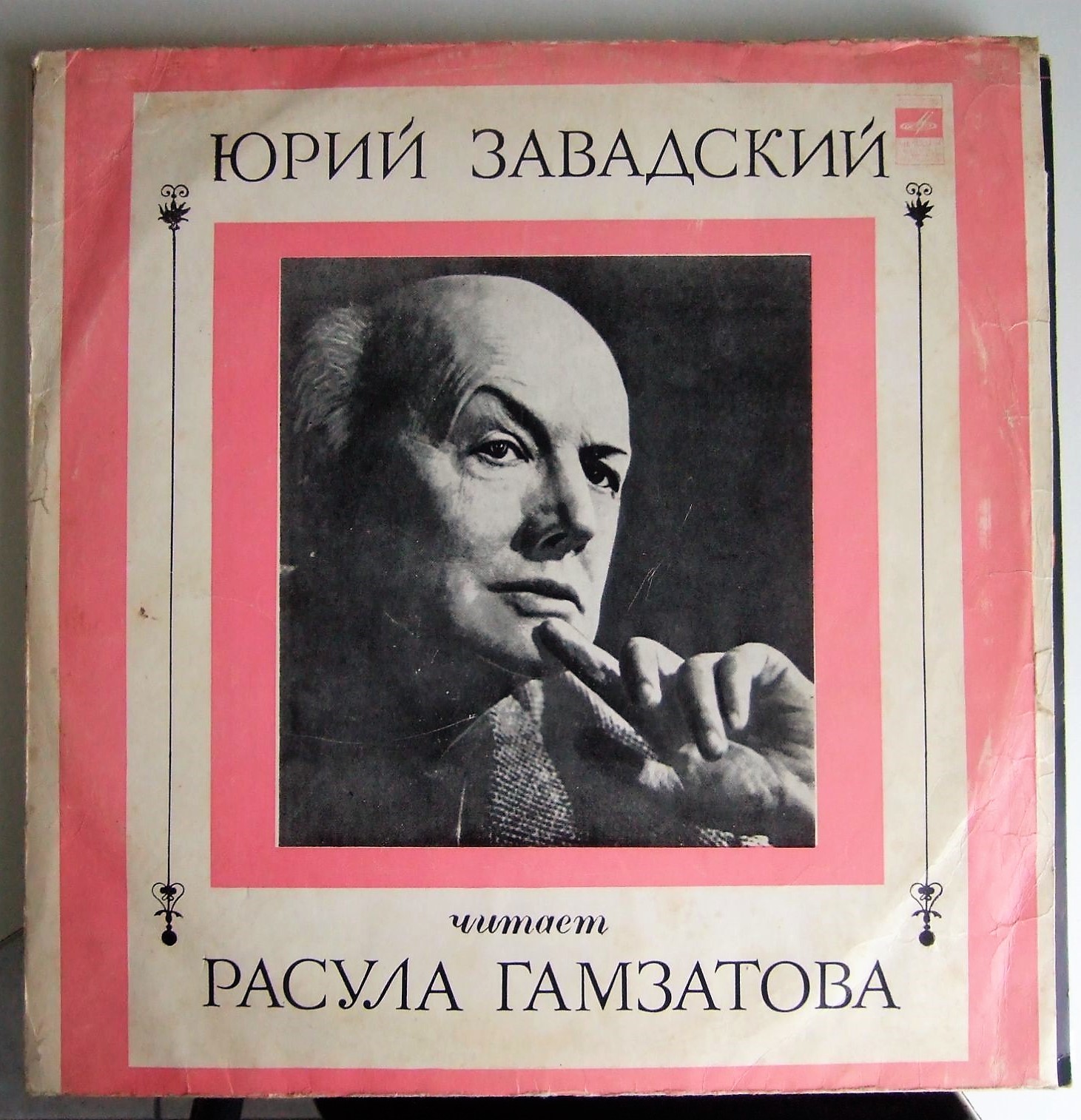 Ю. ЗАВАДСКИЙ Читает Р. Гамзатова