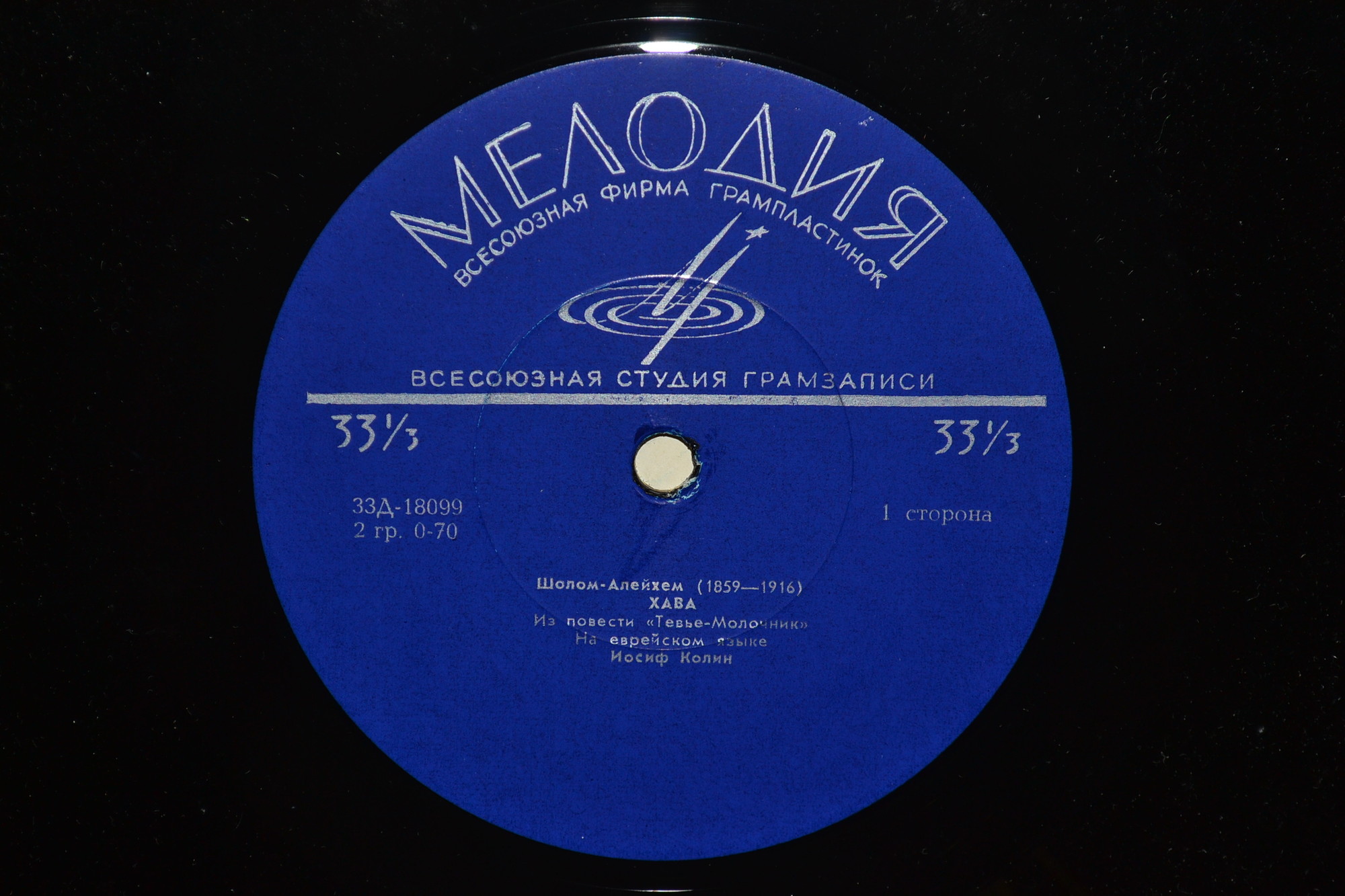 ШОЛОМ-АЛЕЙХЕМ "Хава, Шпринца (из повести "Тевье-молочник") (на еврейском языке)