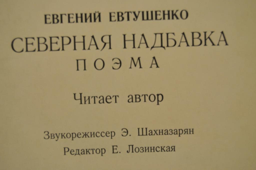 Е.ЕВТУШЕНКО. Северная надбавка (поэма)
