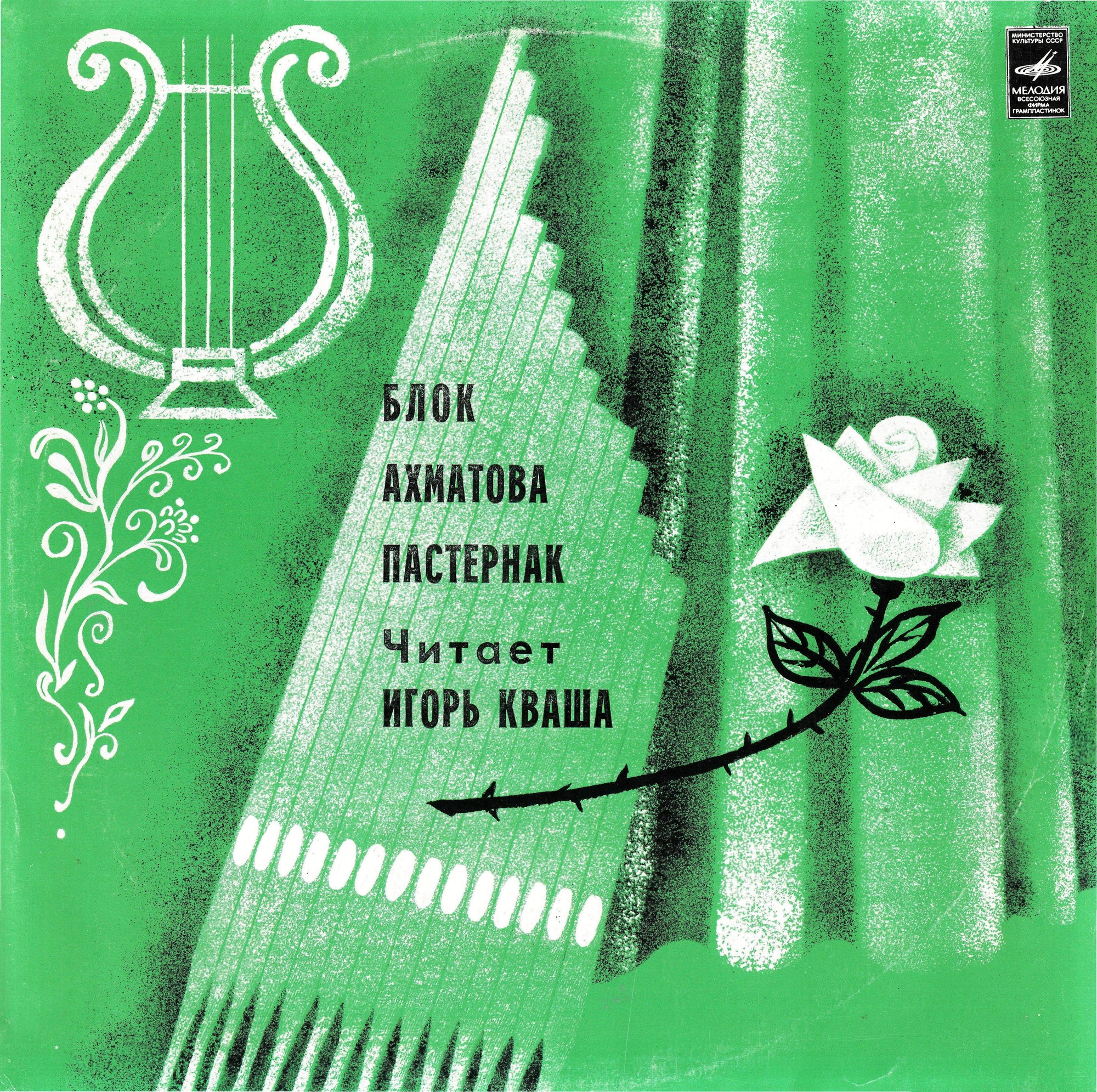 А. Блок, А. Ахматова, Б. Пастернак - Игорь Кваша