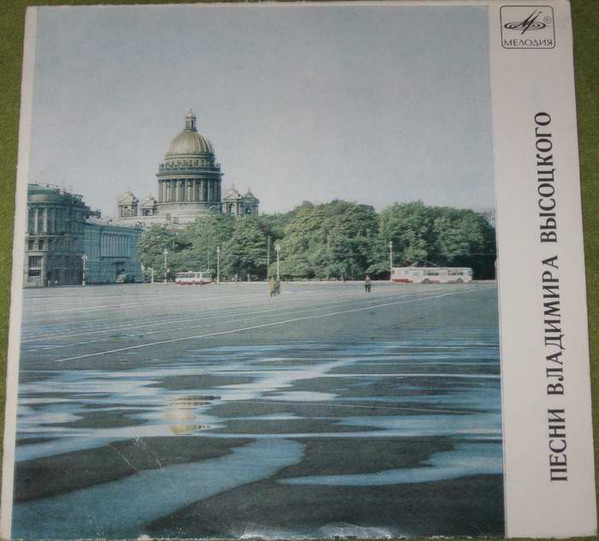 Песни Владимира Высоцкого