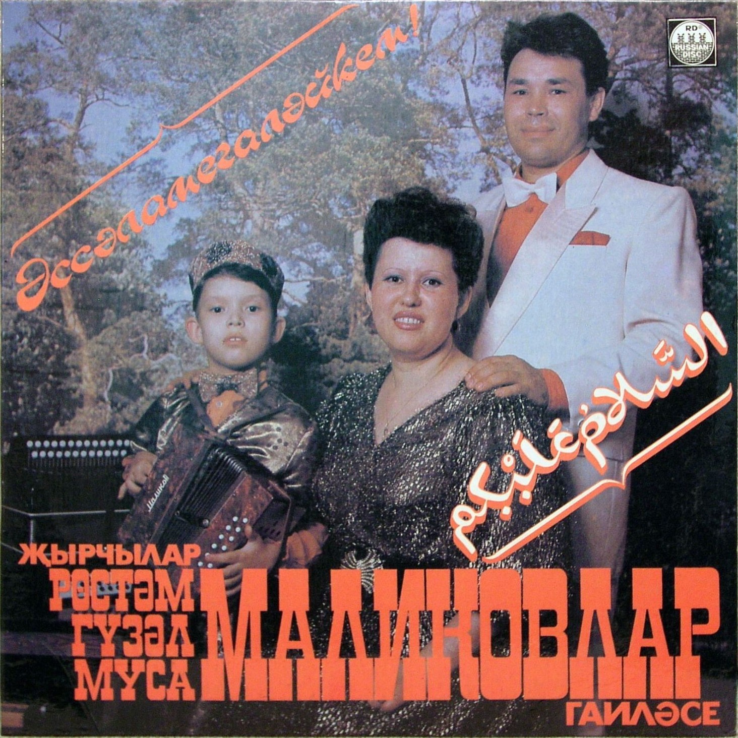 Маликовлар - Эссэламегалэйкем (на татарском языке)