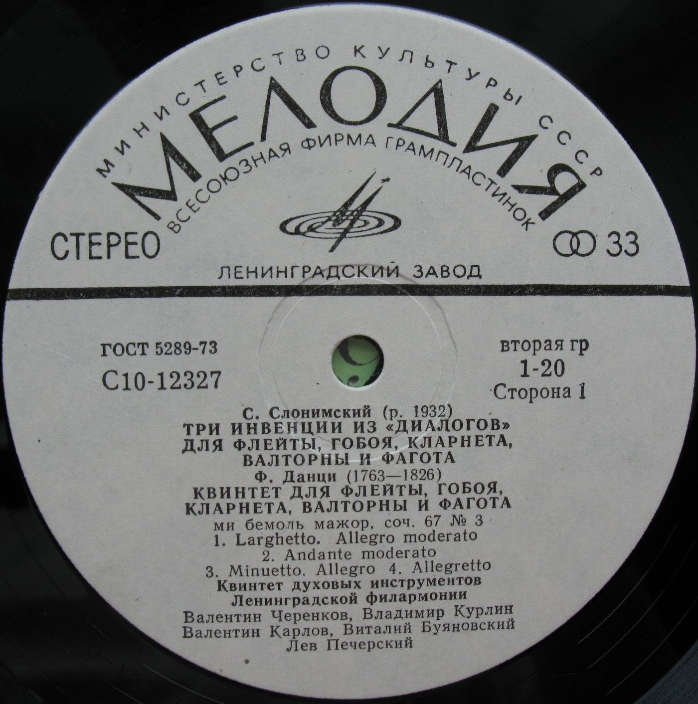 Квинтет духовых инструментов Ленинградской гос. филармонии