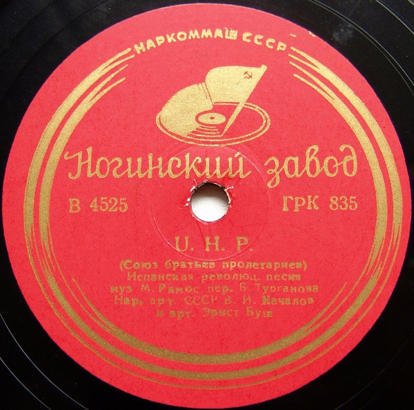 Коминтерн / U. H. P.
