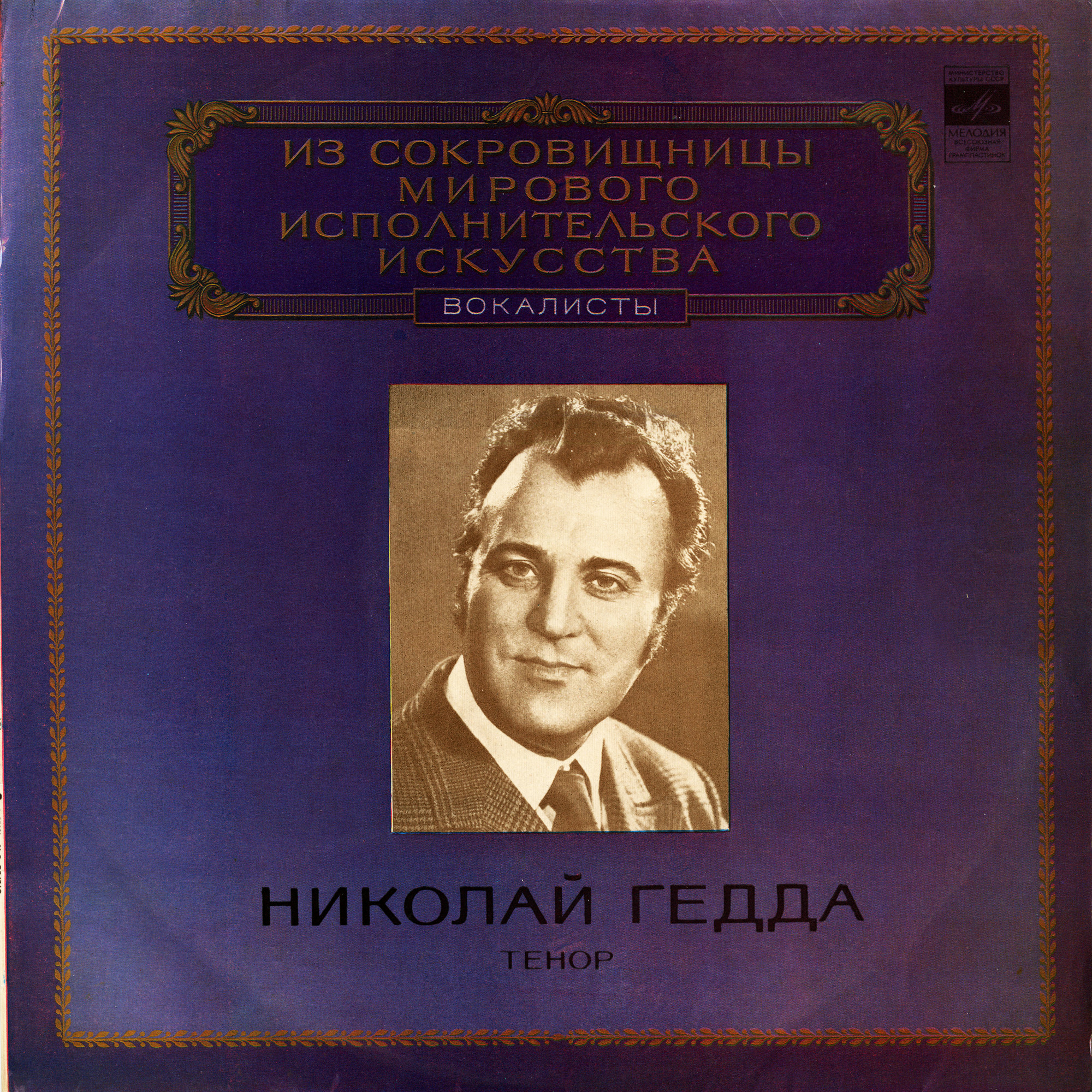 Николай Гедда, тенор