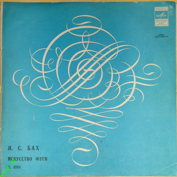 И. С. Бах: Искусство фуги ре минор (Сергей Дижур, орган)