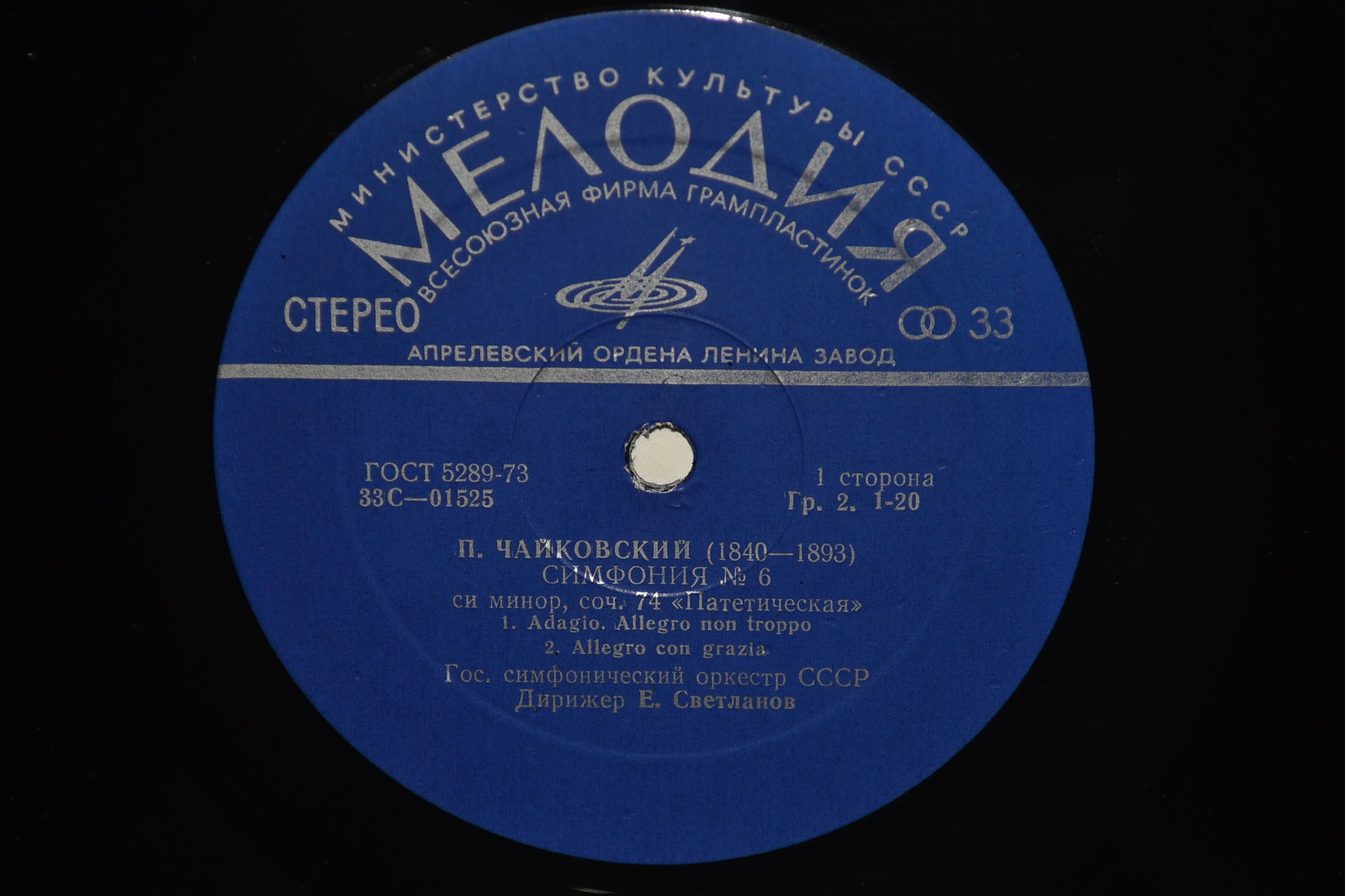 П. ЧАЙКОВСКИЙ. Полное собрание сочинений в грамзаписи. Часть 2, комплект 1. Симфонии (Е. Светланов)