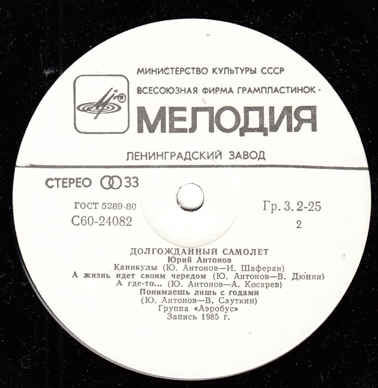 Юрий Антонов - Долгожданный самолёт