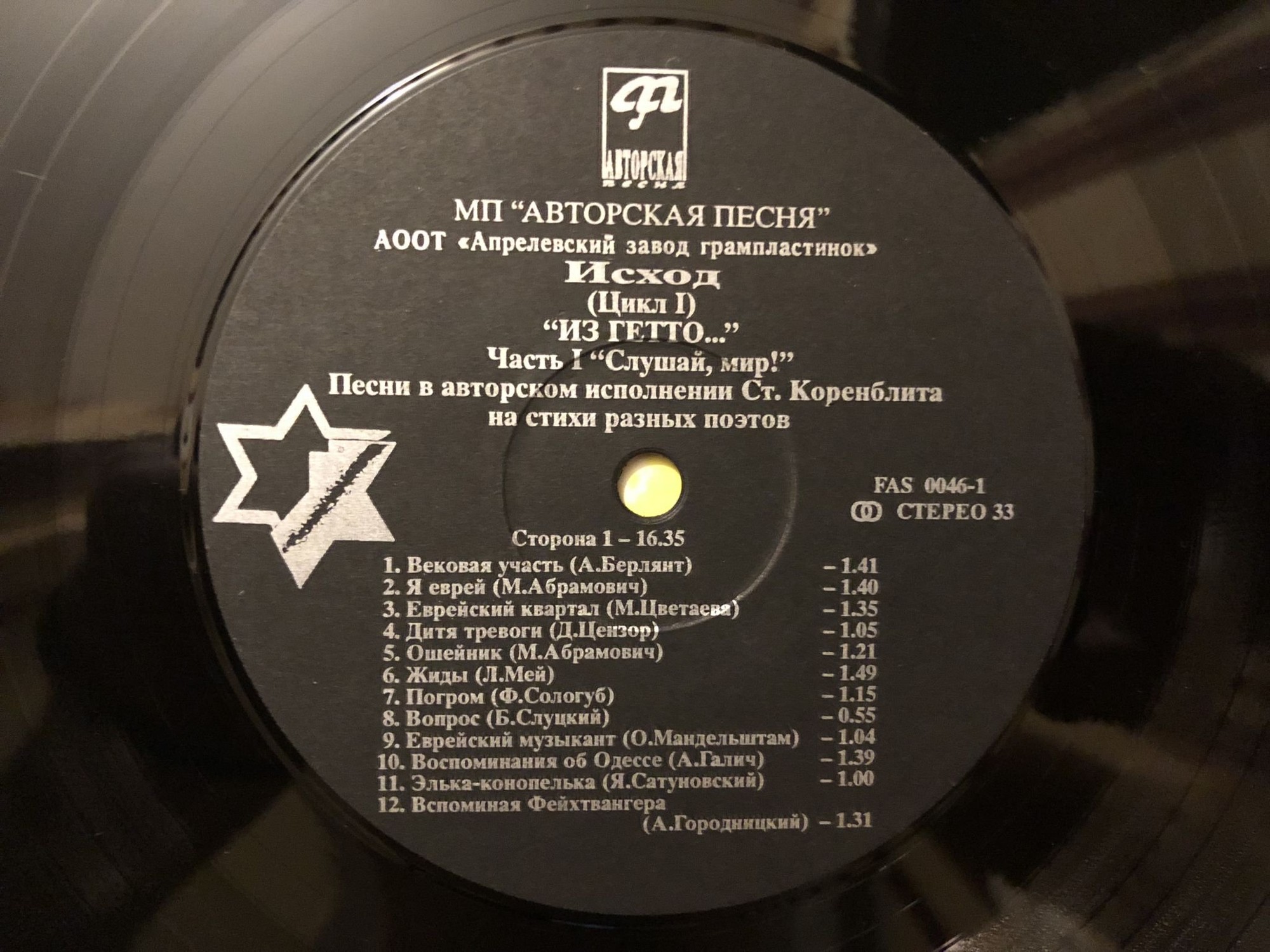 Станислав Коренблит «Исход (Цикл I) Из гетто...» (2LP)