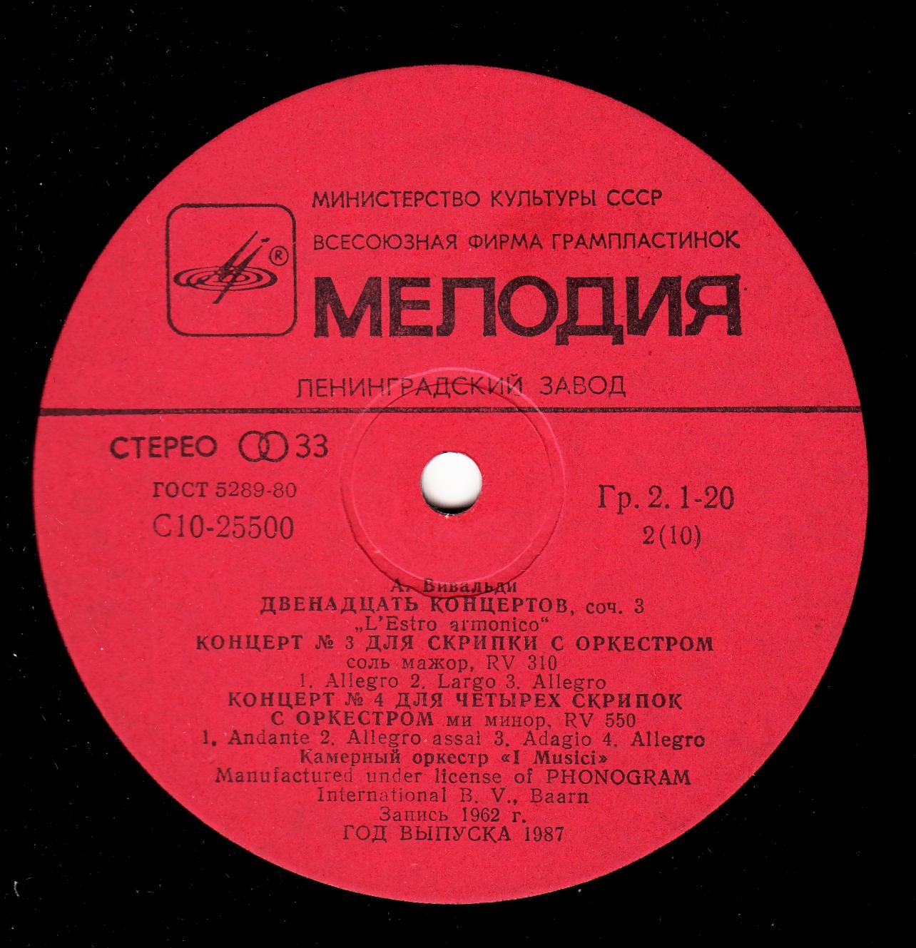 А. ВИВАЛЬДИ (1678-1741): 12 концертов для струнного оркестра "L' estro armonico" и 12 концертов для скрипки с оркестром «La Stravaganza»,  (Ф. Айо, I Musici)
