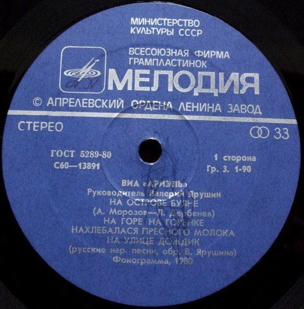 ВИА «АРИЭЛЬ», руководитель В. Ярушин