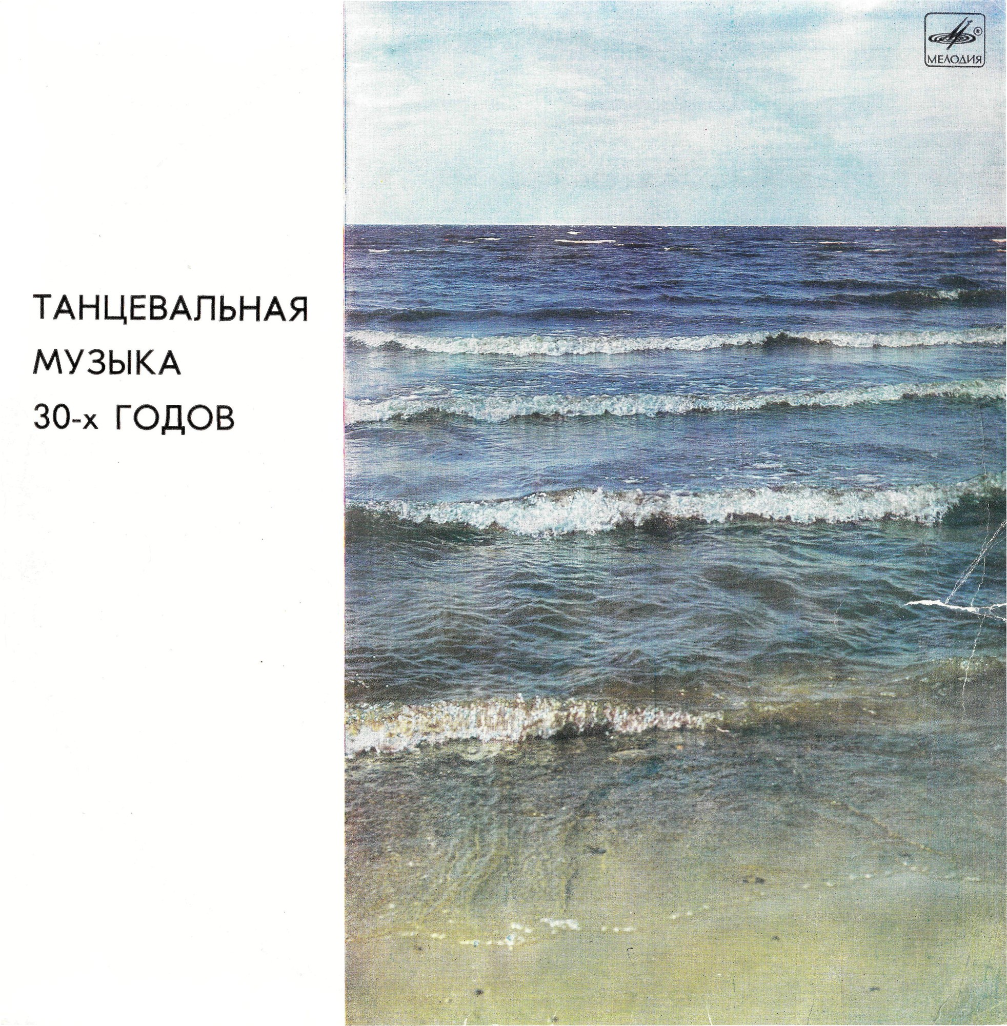 Танцевальная музыка 30-х годов