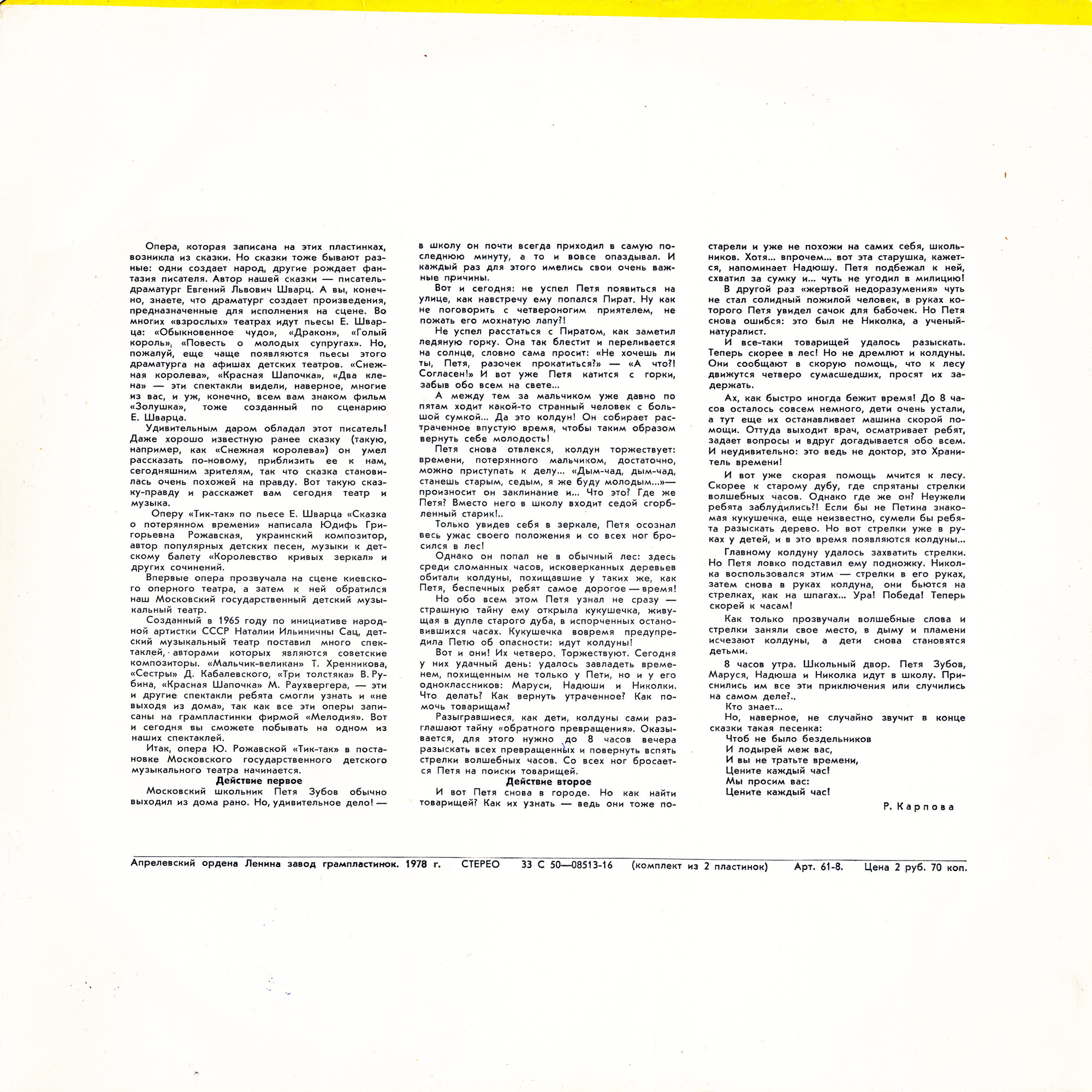 Ю. РОЖАВСКАЯ (1922): «Тик-так», опера-сказка по пьесе Е. Шварца «Сказка о потерянном времени» (либретто Ю. Рожавской и Л. Компаниец).