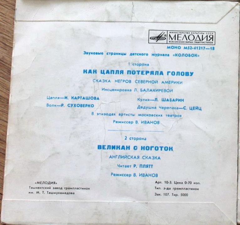 Как цапля потеряла голову / Великан с ноготок. Звуковые страницы детского журнала «Колобок»